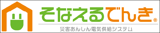 ボタン画像：「そなえるでんき」の専用サイトはこちら。