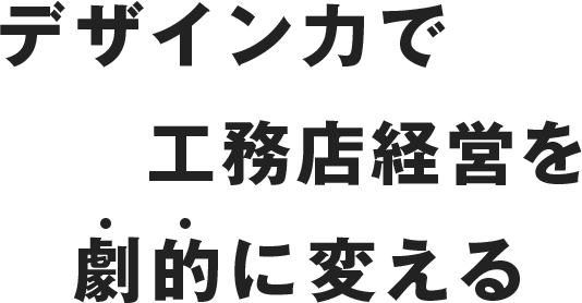 デザイン力で工務店経営を劇的に変える