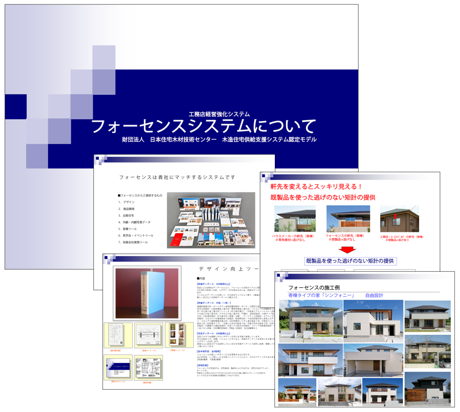 写真：フォーセンスシステムご提案資料